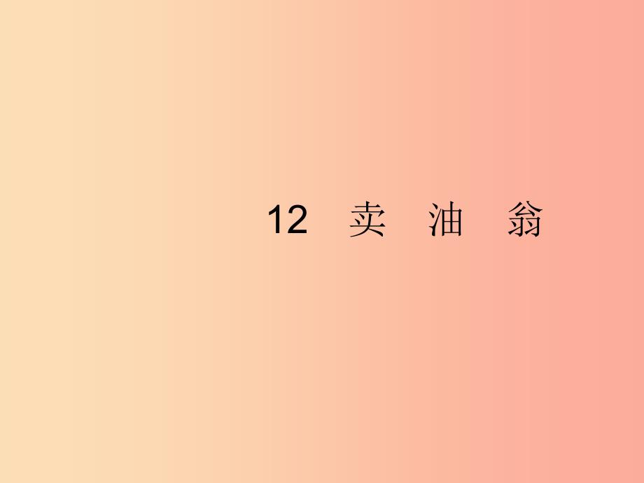 2019年春七年级语文下册 第三单元 12 卖油翁课件 新人教版.ppt_第1页