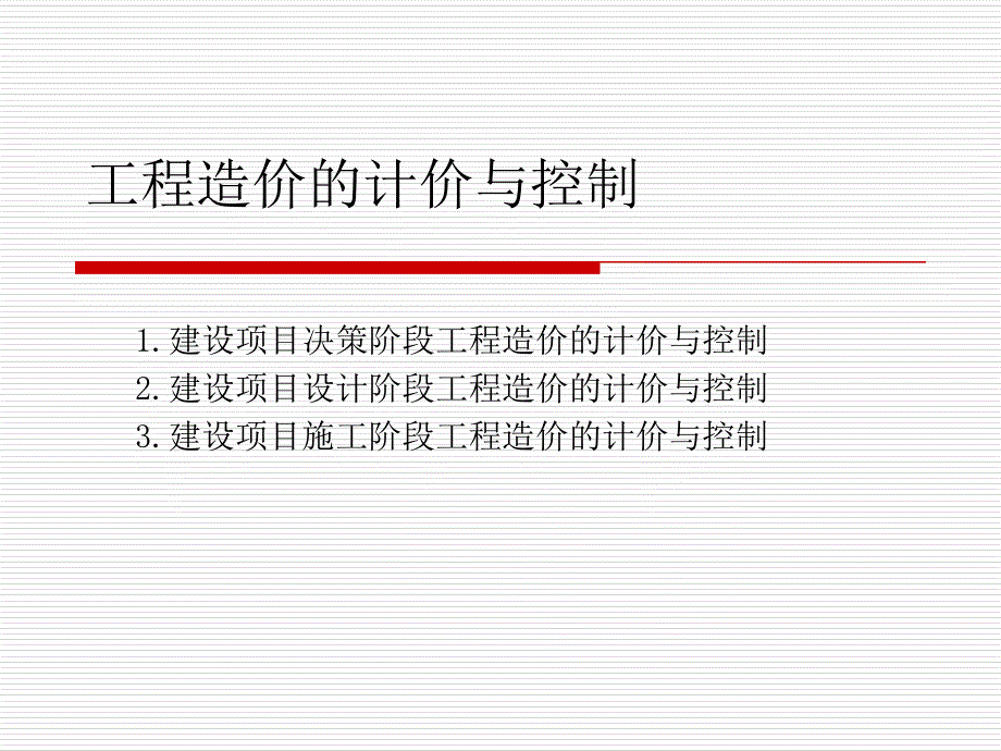 工程造价的计价与控制_第1页