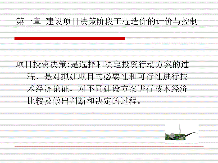 工程造价的计价与控制_第2页