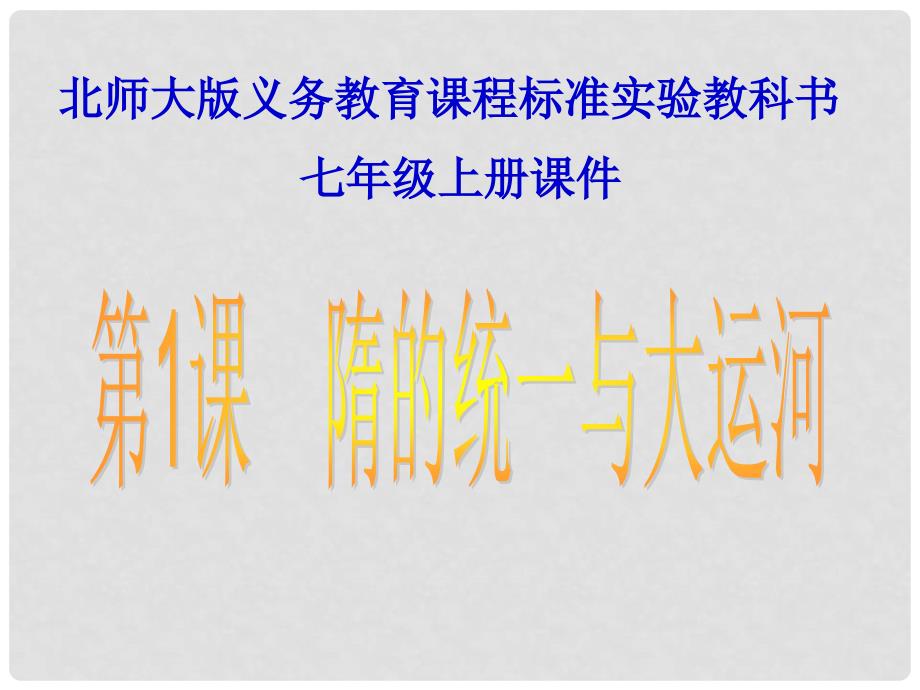 安徽省合肥市第56中学七年级历史下册 第1课 隋的统一与大运河课件_第1页