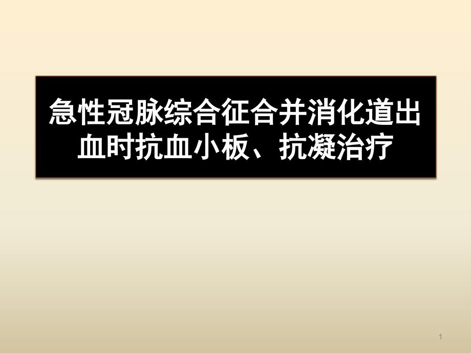 优质课件心梗合并消化道出血的抗栓治疗_第1页