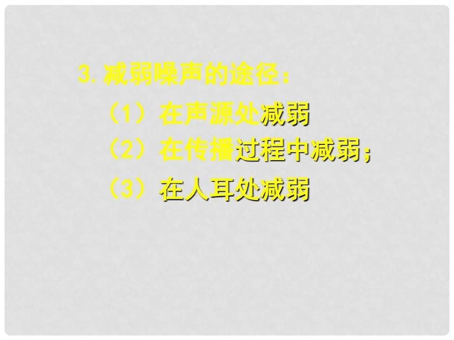 八年级物理上册 1.6《乐音和噪声》课件2 北京课改版_第5页