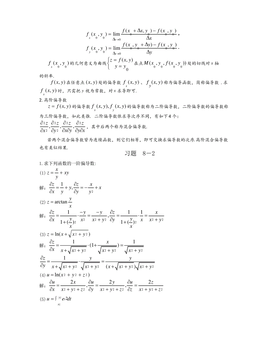 高等数学第八章 多元函数微分法及其应用课后习题答案_第3页