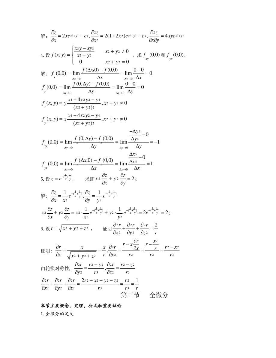 高等数学第八章 多元函数微分法及其应用课后习题答案_第5页