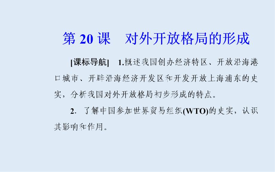 历史必修2岳麓版课件：第四单元 第20课对外开放格局的形成_第2页