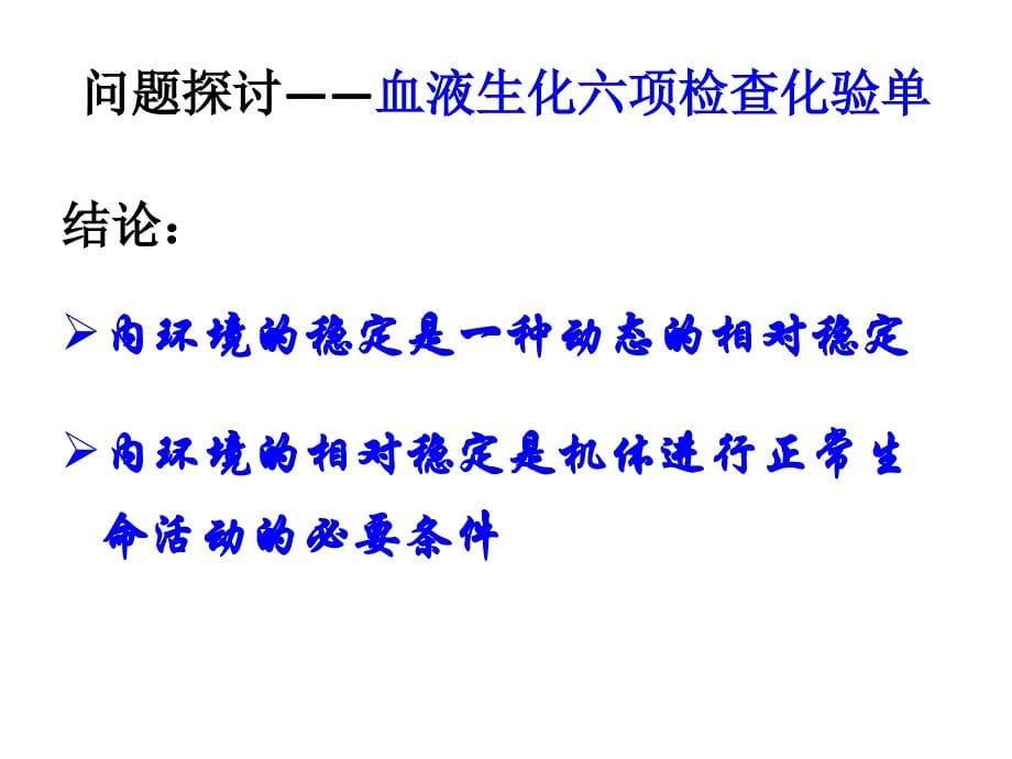 一轮复习人教版必修三内环境稳态调节课件共22张_第5页