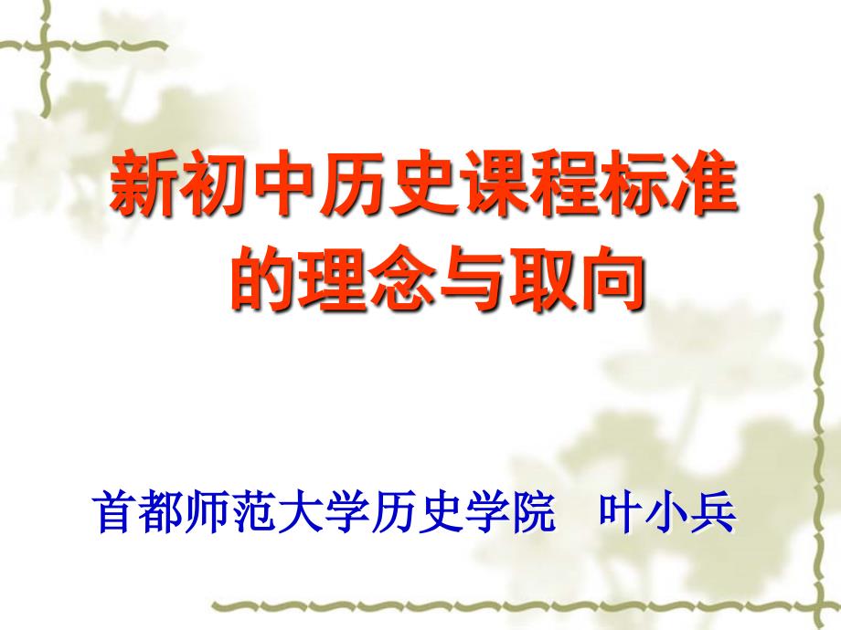 新初中历史课程标准_第1页