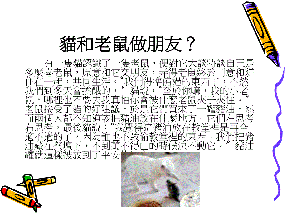 格林童话猫和老鼠合伙97_第2页