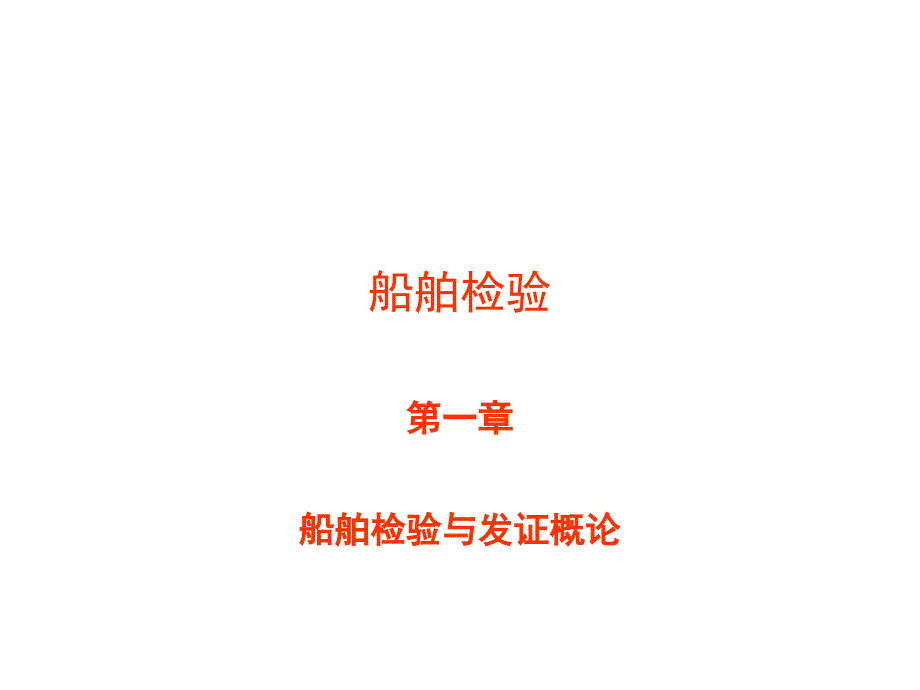 第1章船舶检验与发证概述_第1页