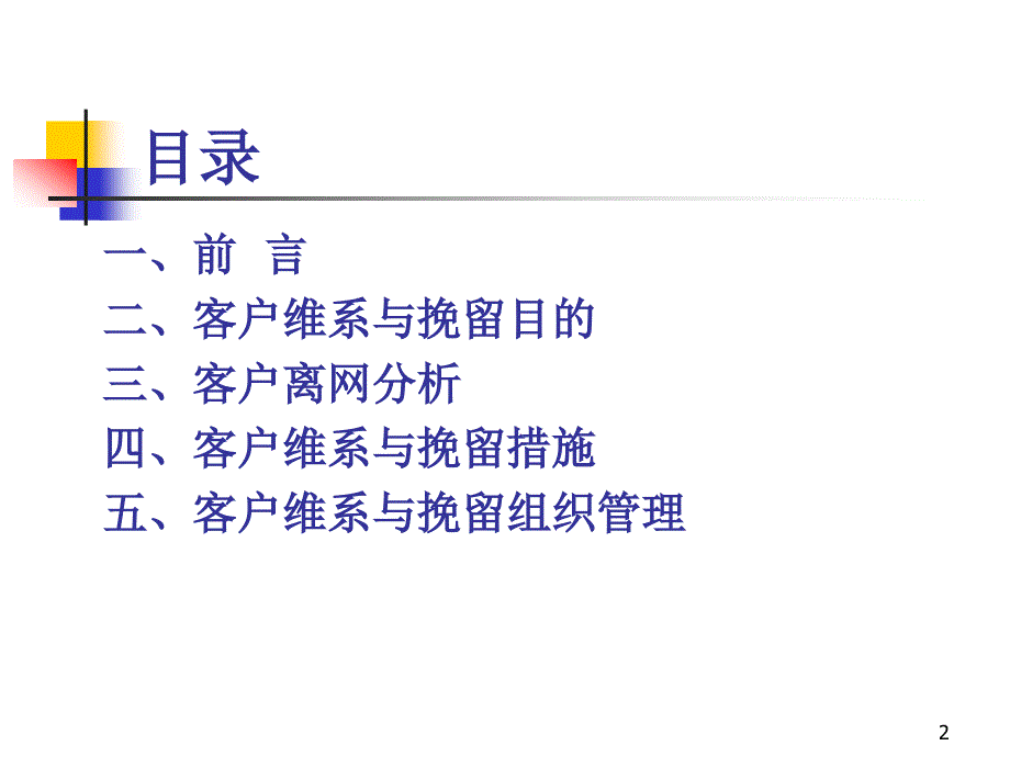 联通移动业务客户维系与挽留方案_第2页