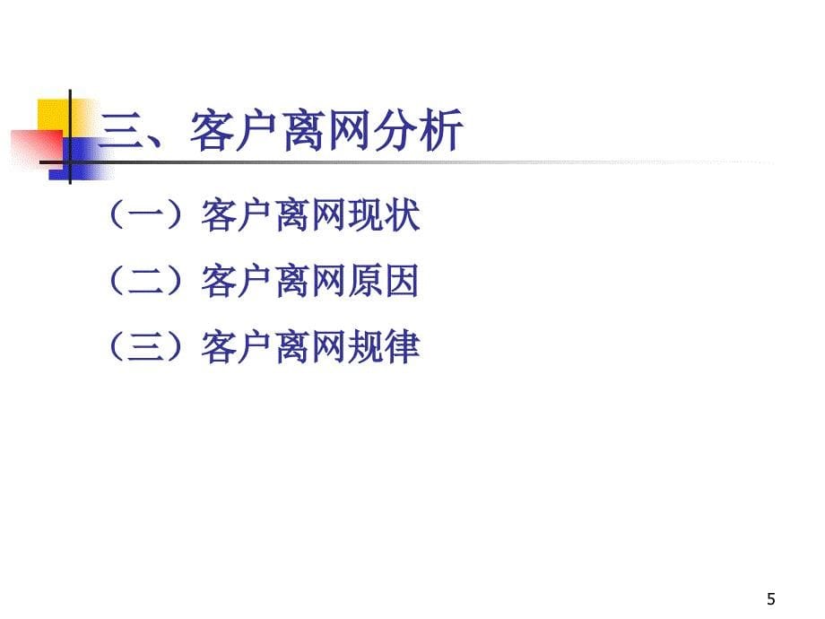 联通移动业务客户维系与挽留方案_第5页