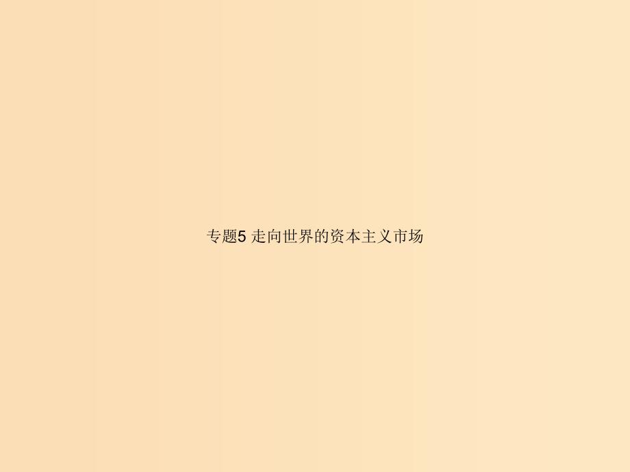 2018高中历史专题5走向世界的资本主义市澄件人民版必修2 .ppt_第1页