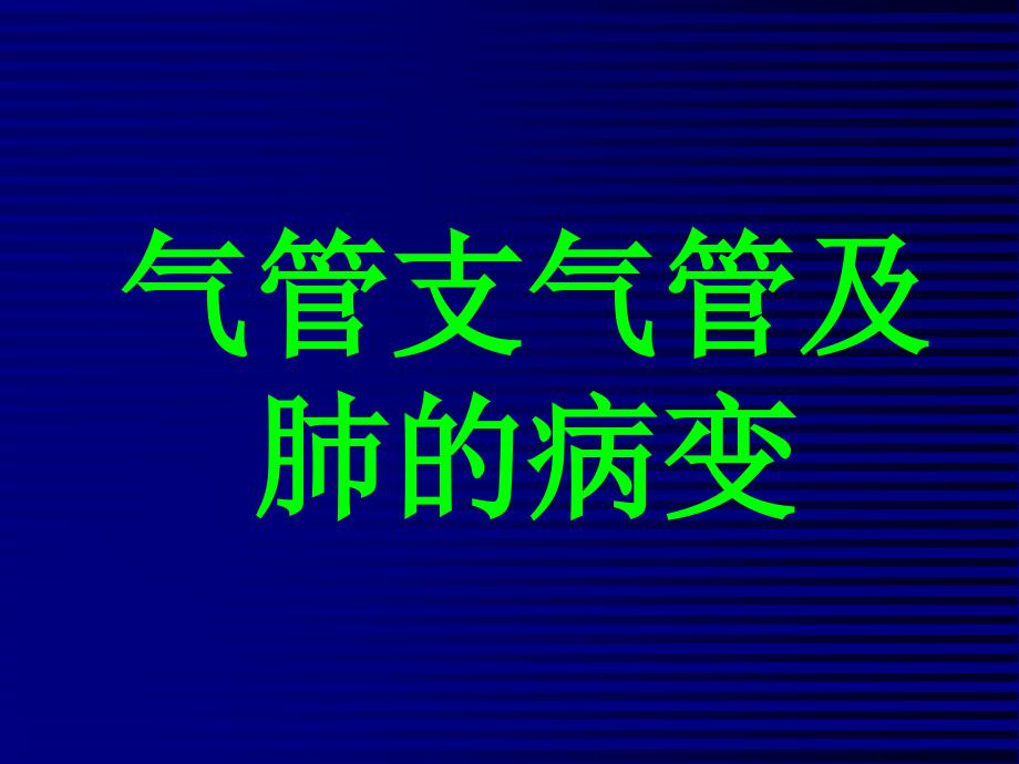 CT在胸部疾病诊断中的应用_第4页