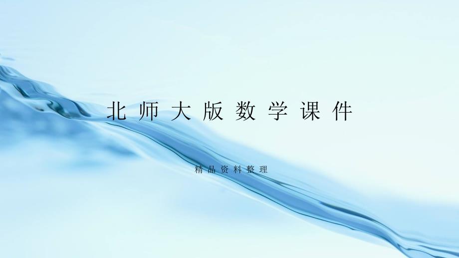 【北师大版】四年级上册数学ppt课件 练习三_第1页
