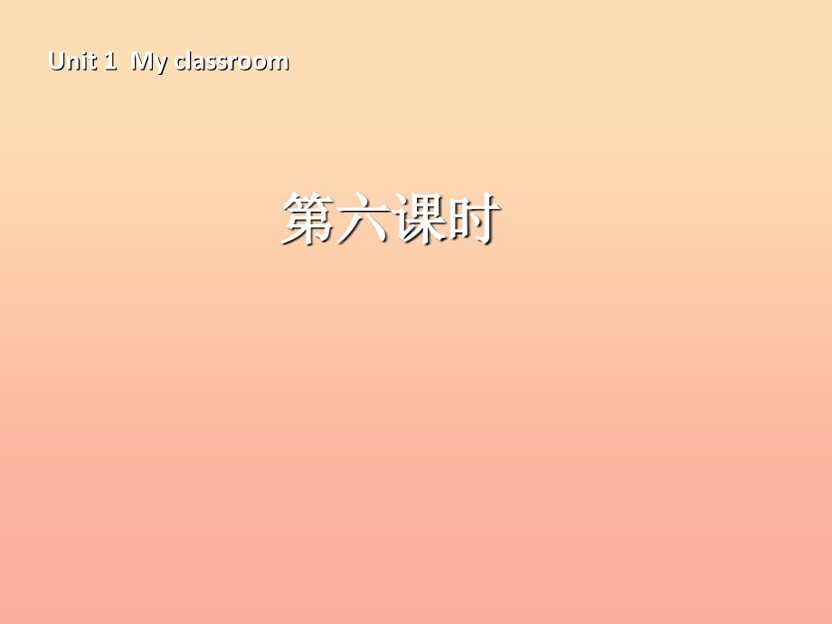 四年级英语上册Unit1Myclassroom第六课时课件人教PEP版_第1页