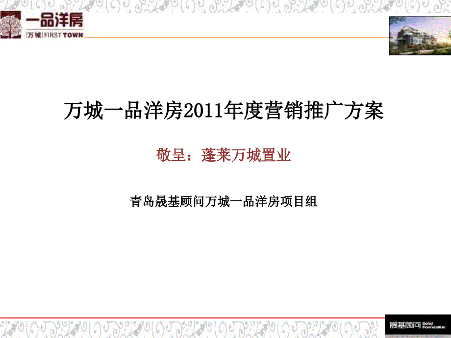 山东蓬莱万城一品洋房营销推广方案_第1页