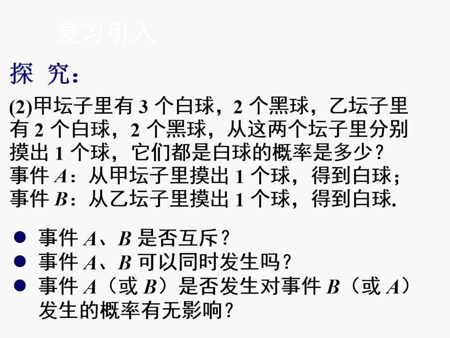 高中新课程数学新课标人教A版选修23222事件的相互独立性一_第5页