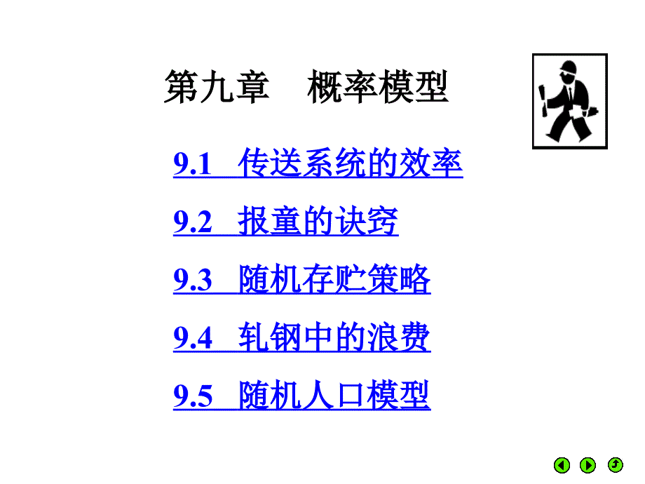 第九章概率模型_第1页