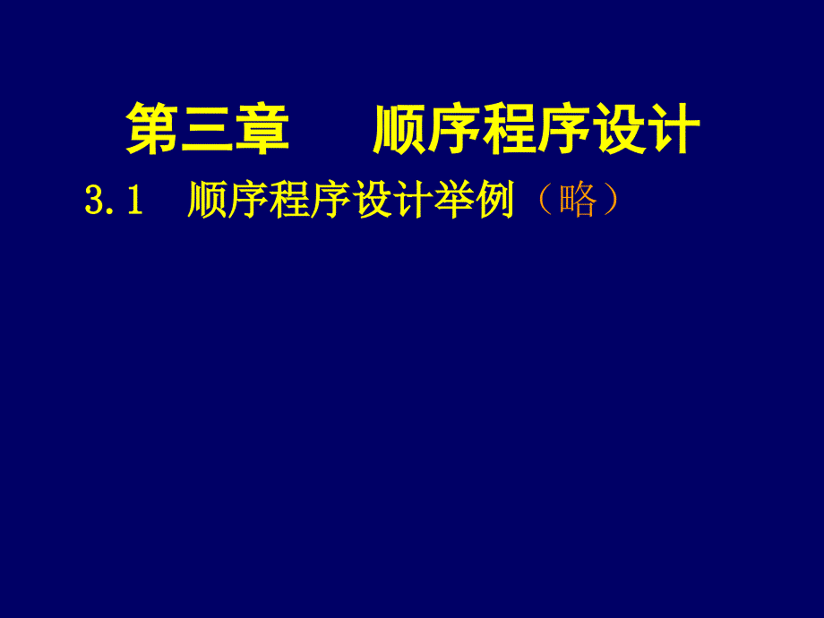 顺序程序设计PPT课件_第1页