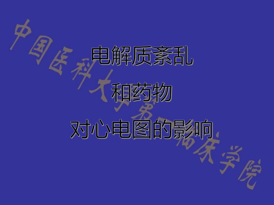 电解质紊乱和药物对心电图的影响_第1页