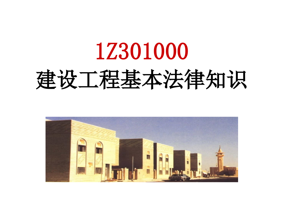 一级建造师法规培训PPT课件_第2页