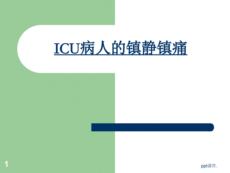 ICU病人的意识评分及镇静镇痛评分ppt课件_第1页