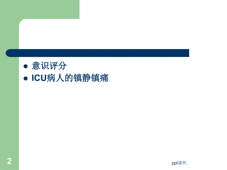 ICU病人的意识评分及镇静镇痛评分ppt课件_第2页