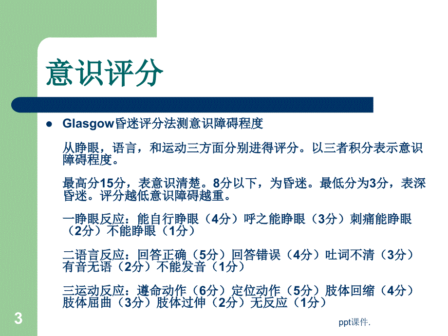 ICU病人的意识评分及镇静镇痛评分ppt课件_第3页