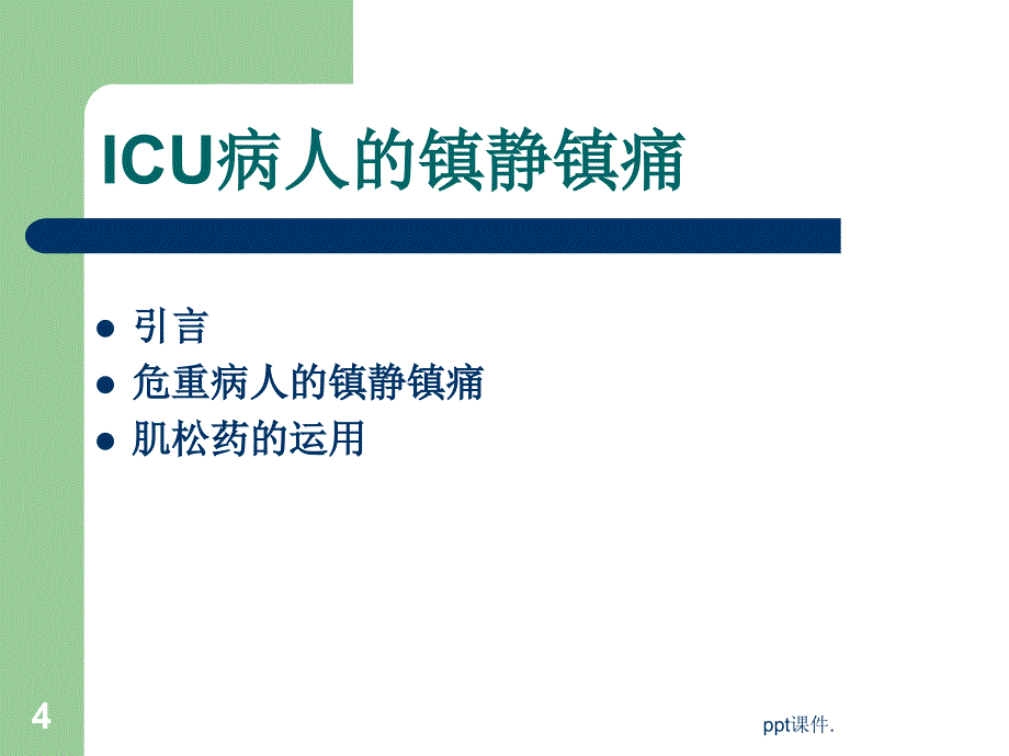 ICU病人的意识评分及镇静镇痛评分ppt课件_第4页