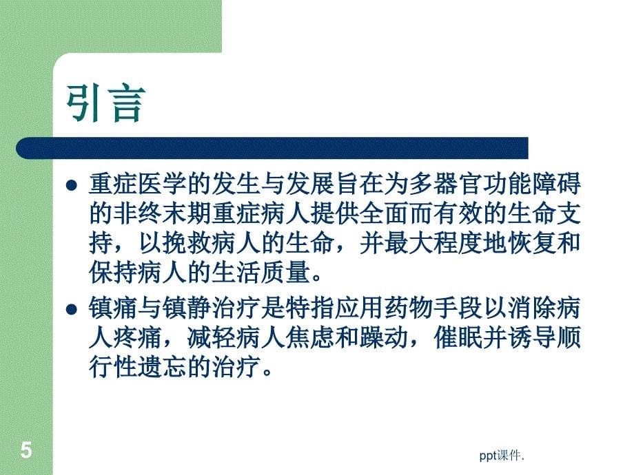 ICU病人的意识评分及镇静镇痛评分ppt课件_第5页