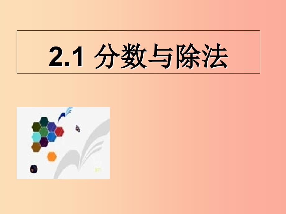 六年级数学上册 第2章 分数 2.1 分数与除法课件 鲁教版五四制.ppt_第1页