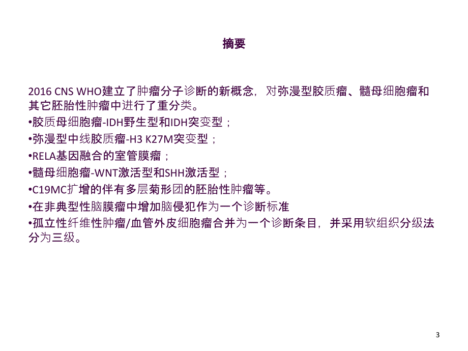 WHO中枢神经系统肿瘤新分类ppt课件_第3页