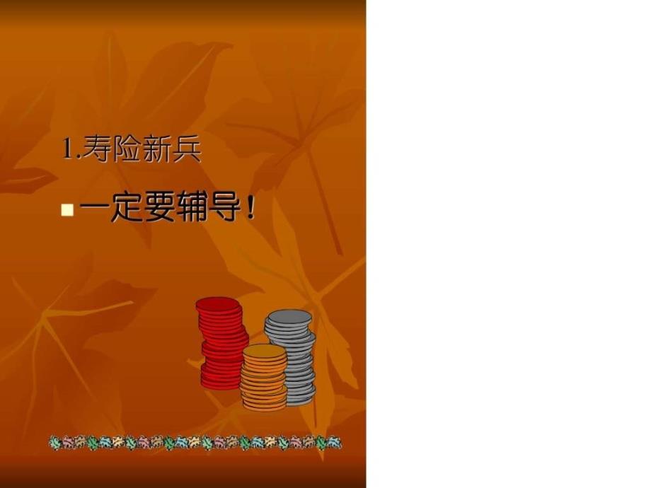 保险公司SA培训资料新人辅导方法.ppt_第2页