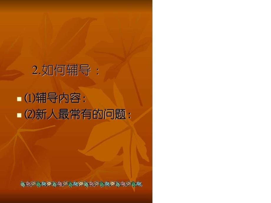 保险公司SA培训资料新人辅导方法.ppt_第3页