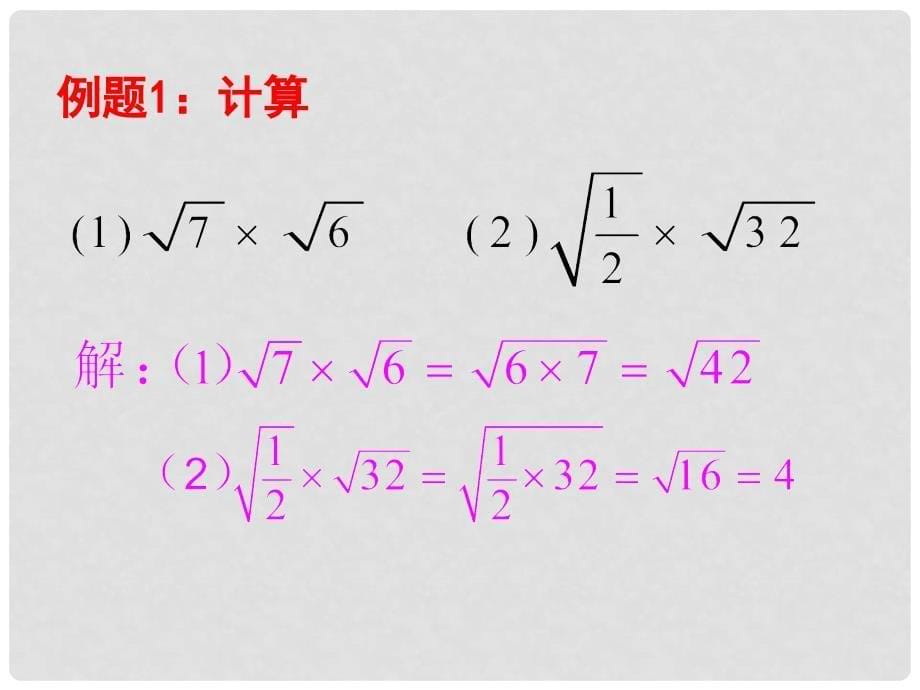 九年级数学上册 21.2 二次根式的乘除 1 二次根式的乘法教学课件 （新版）华东师大版_第5页