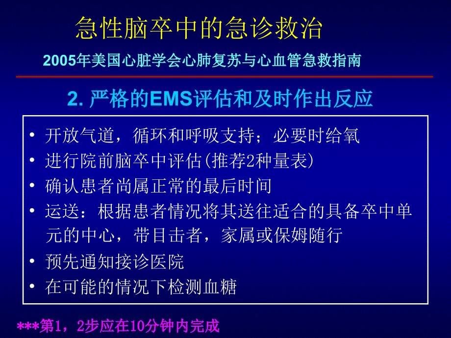 医学ppt脑卒中的急诊救治_第5页