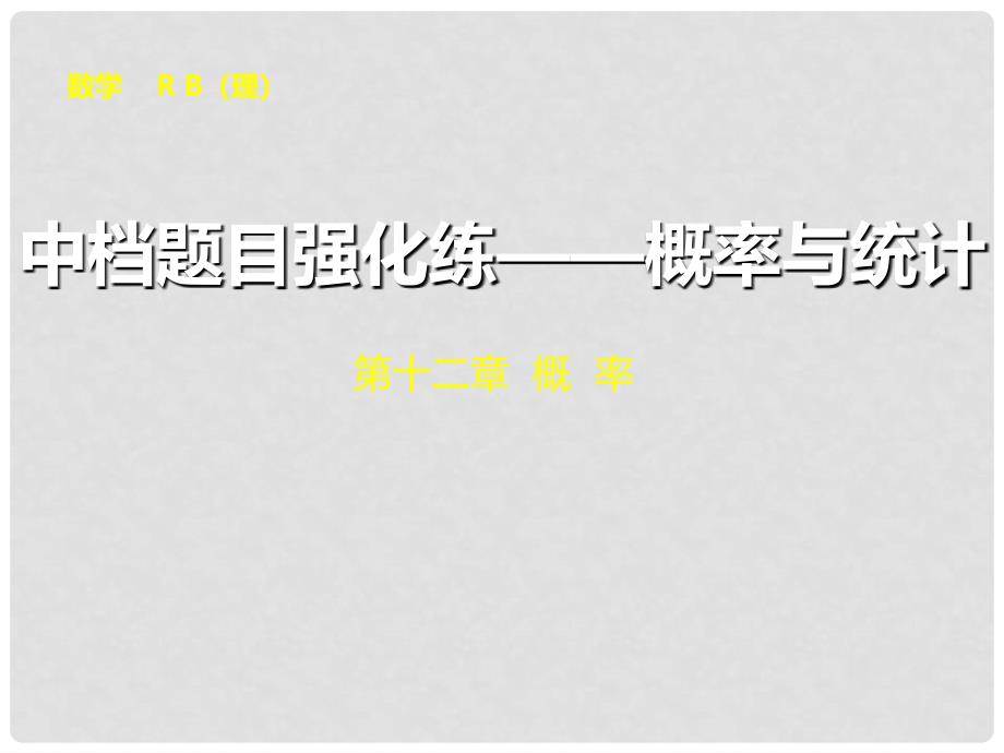 高考数学总复习 中档题目强化练 概率与统计课件 理 新人教B版_第1页