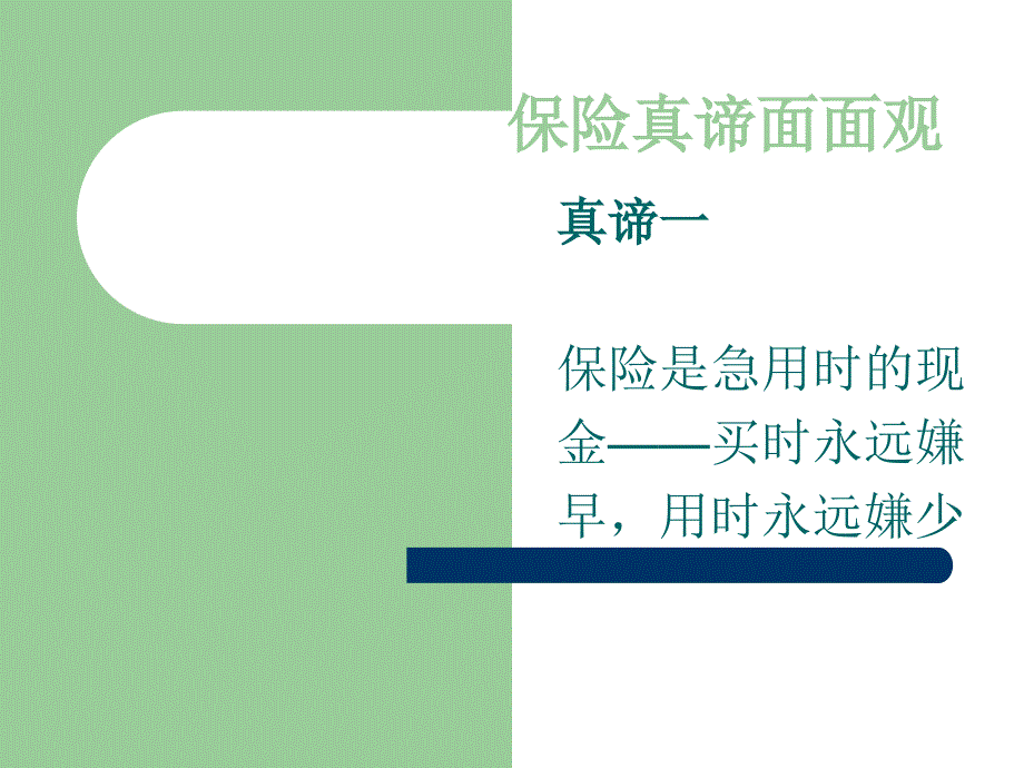 《保险真谛面面观》PPT课件.ppt_第2页