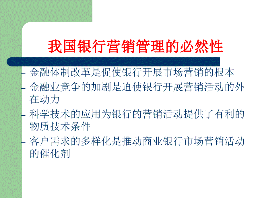 银行业营销理论PPT课件_第4页