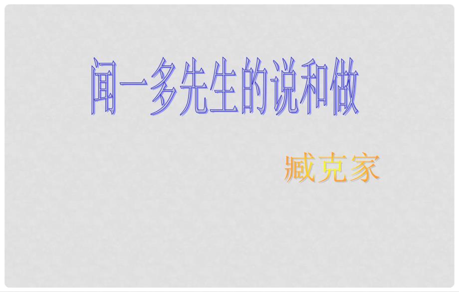 山东省东营市河口区实验学校七年级语文《闻一多先生的说和做》课件_第3页