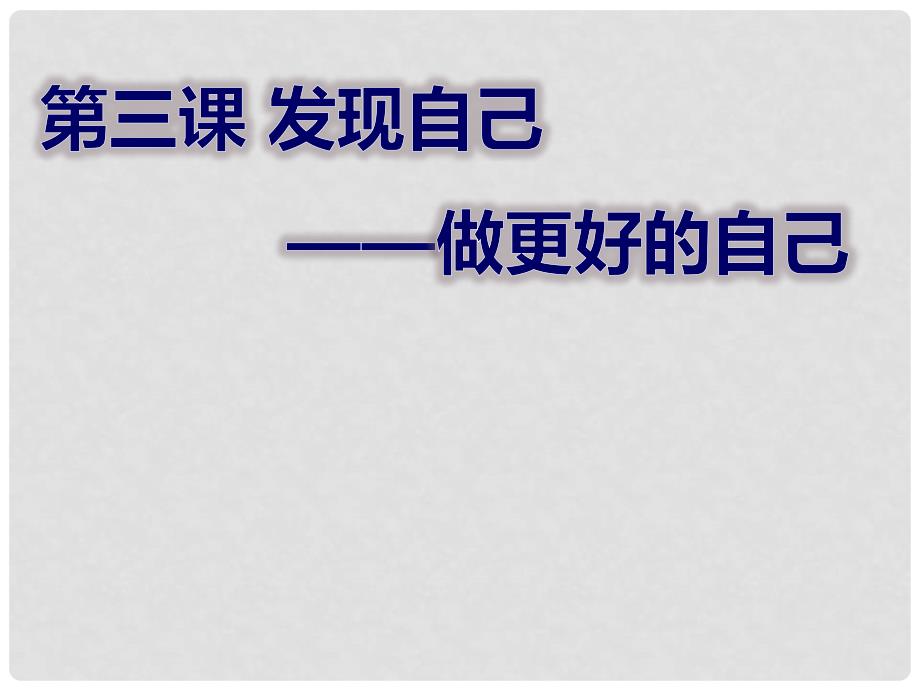 七年级政治上册 1.3.2 做更好的自己课件 新人教版（道德与法治）_第1页