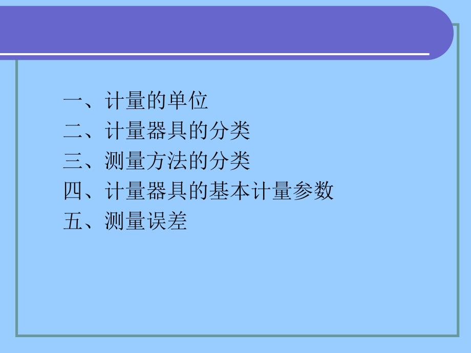 技术测量的基本知识及常用计量器具_第4页