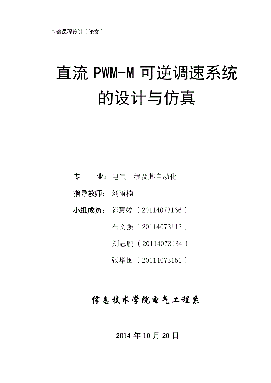 直流PWM-M可逆调速系统的设计与仿真_第1页