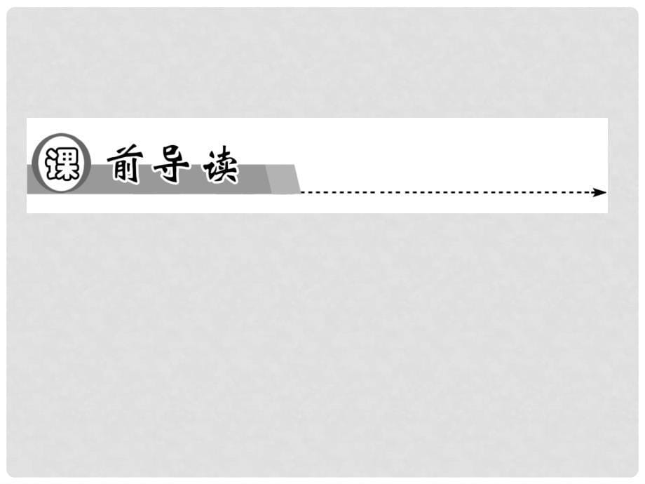 高中物理 第4章 第4节 法拉第电磁感应定律同步辅导与检测课件 新人教版选修32_第5页