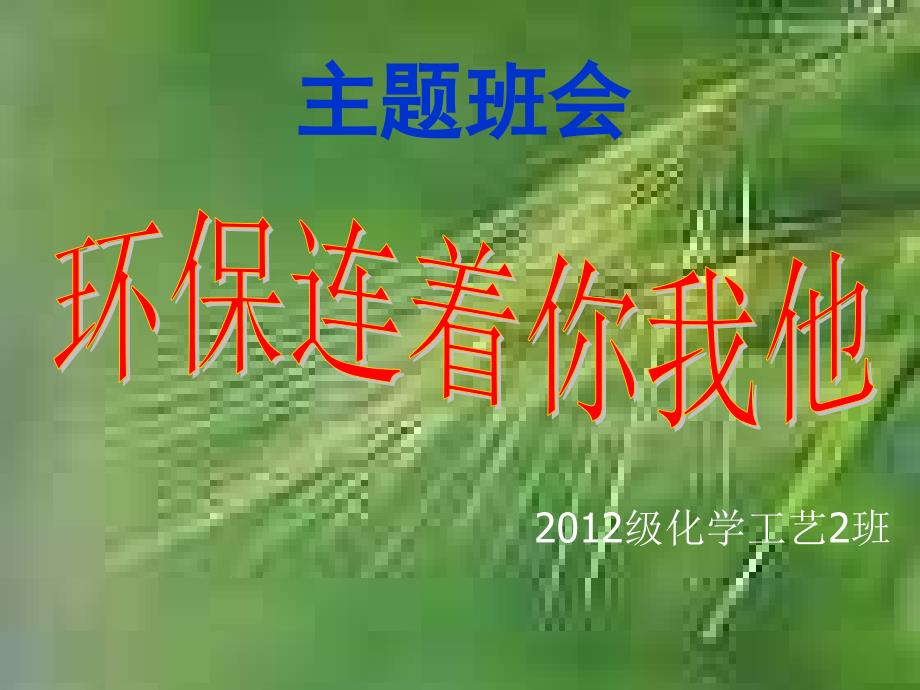 环保连着你我他主题班会课件周佳佳_第1页