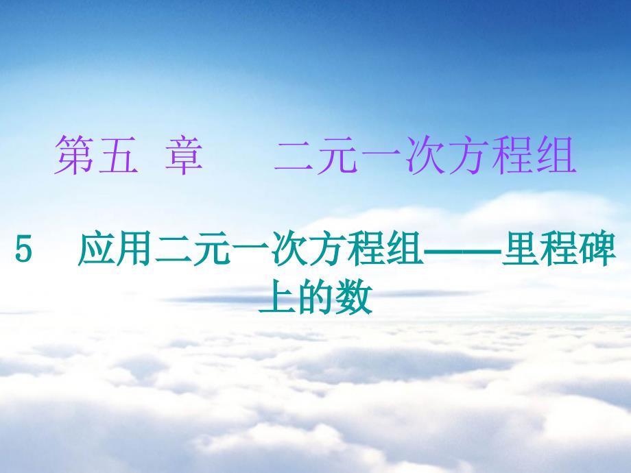 八年级数学上册第五章二元一次方程组5应用二元一次方程组里程碑上的数课件新版北师大版_第2页