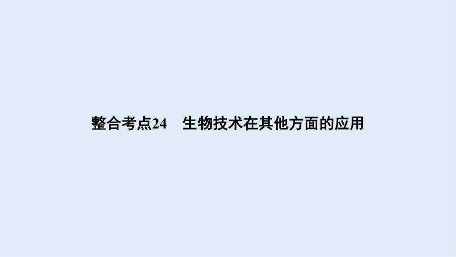 大二轮高考总复习生物课件：第01部分 专题08 生物技术实践 整合考点24 生物技术在其他方面的应用_第2页