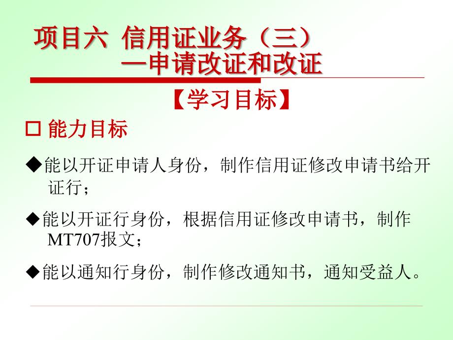 国际算操作项目六信用证业申请改证和改证_第3页