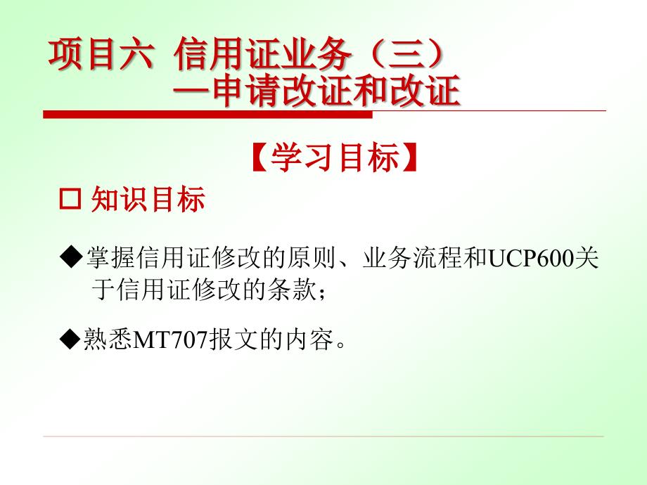 国际算操作项目六信用证业申请改证和改证_第4页