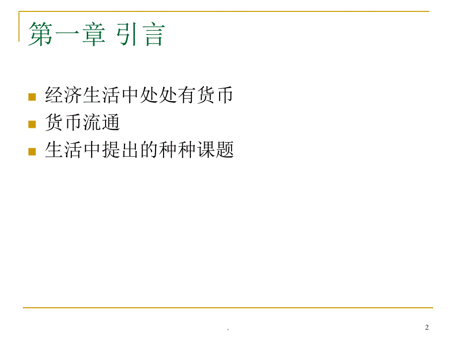 货币银行学知识框架体系文档资料_第2页